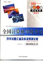 全国计算机等级考试指定教材辅导 三级网络技术历年试题汇编及标准预测试卷 2006考试专用 双色版