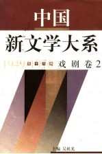 中国新文学大系 1949-1976 第16集 戏剧 卷2