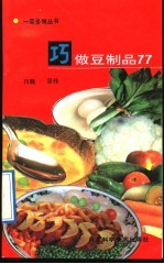 巧做豆制品77