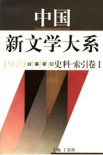 中国新文学大系 1949-1976 第19集 史料 索引 卷1