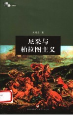 尼采与柏拉图主义