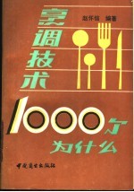 烹调技术 1000 个为什么