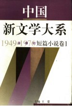 中国新文学大系 1949-1976 第7集 短篇小说 卷1