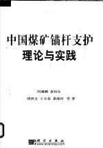 中国煤矿锚杆支护理论与实践