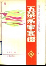 五菜系家宴谱 特级厨师谈做菜