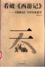 看破《西游记》 《西游记》与中医易道学