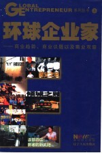 环球企业家  商业趋势、商业议题及商业观察