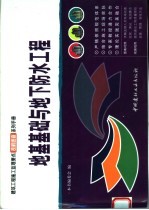 建筑工程施工监理要点表解速查系列手册 地基基础与地下防水工程