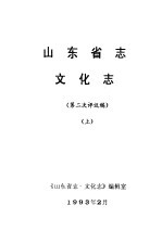 山东省志文化志  第二次评议稿  上