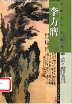 中国古代名家作品丛书 李方膺