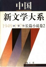 中国新文学大系 1949-1976 第4集 长篇小说 卷2