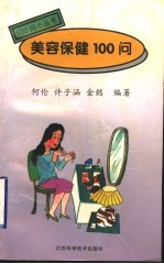 美容保健100问