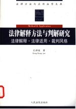 法律解释方法与判解研究  法律解释·法律适用·裁判风格