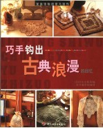 家庭饰物创意与制作 巧手钩出古典浪漫的回忆