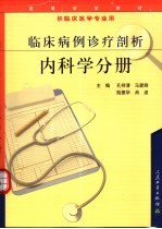 临床病例诊疗剖析 内科学分册