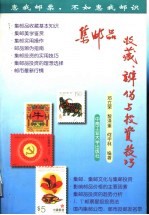 集邮品收藏、辨伪与投资技巧