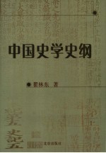 中国史学史纲 第2版