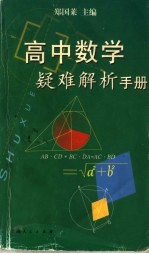 高中数学疑难解析手册