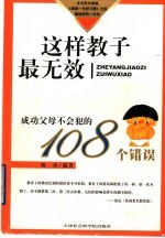 这样教子最无效 成功父母不会犯的108个错误