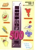 图解家事小窍门500例