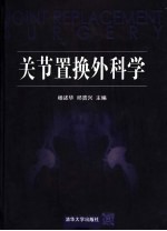 关节置换外科学