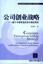 公司创业战略 基于中国转型经济环境的研究 an empirical study based on the China's transitional economy