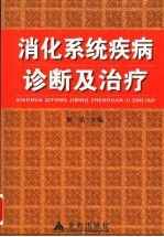 消化系统疾病诊断及治疗