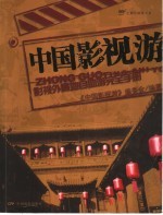 中国影视游 影视外景地自助游完全手册