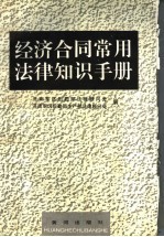 经济合同常用法律知识手册