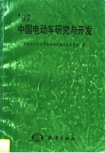 '97中国电动车研究与开发