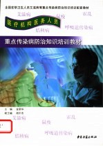 医疗机构医务人员重点传染病防治知识培训教材