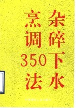 杂碎下水烹调350法