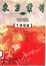 东方丛刊 1998年第4辑 总第26辑