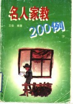 名人家教200例 下