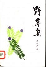 野草集