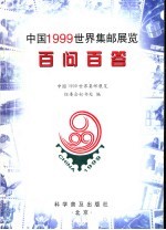 中国1999世界集邮展览百问百答