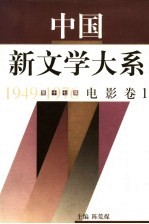 中国新文学大系 1949-1976 第17集 电影 卷1