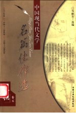 中国现当代文学名篇佳作选 小说卷 5