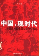 中国：现时代 二十世纪末的中国社会与中国人