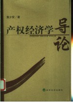 产权经济学导论