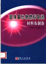 固体氧化物燃料电池材料及制备