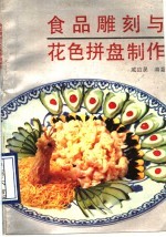 食品雕刻与花色拼盘制作