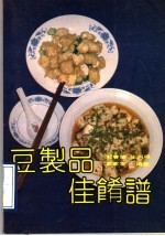 豆制品佳肴谱