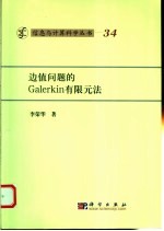 边值问题的Galerkin有限元法