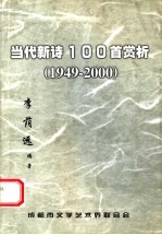 当代新诗100首赏析 1949-2000