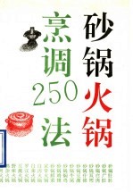 砂锅火锅烹调250法