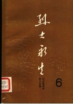 烈士永生  第6集  纪念鲁雨亭烈士专集