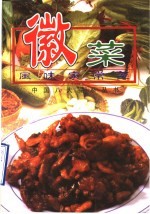 徽菜风味家常菜