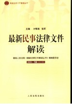 最新民事法律文件解读 2005 10 总第10辑