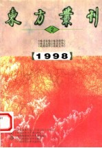 东方丛刊 1998年第2辑 总第24辑